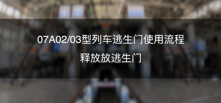 07A02/03型列车逃生门使用流程-七号线培训